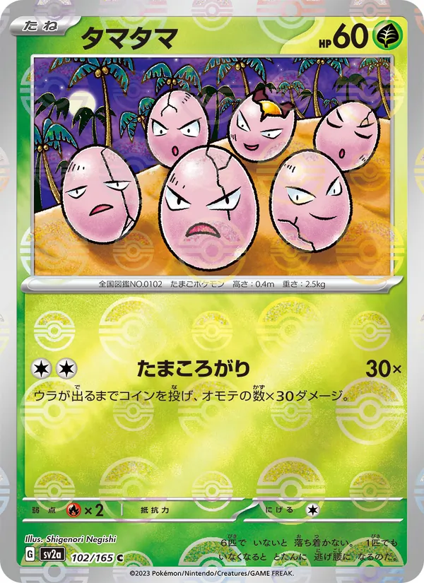 タマタマ 102/165