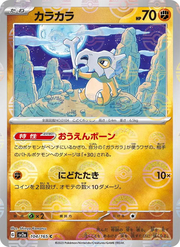 カラカラ 104/165