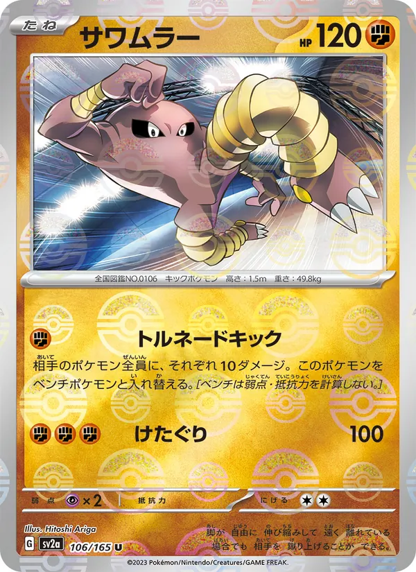 サワムラー 106/165