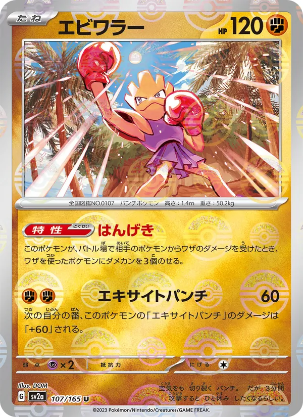 エビワラー 107/165