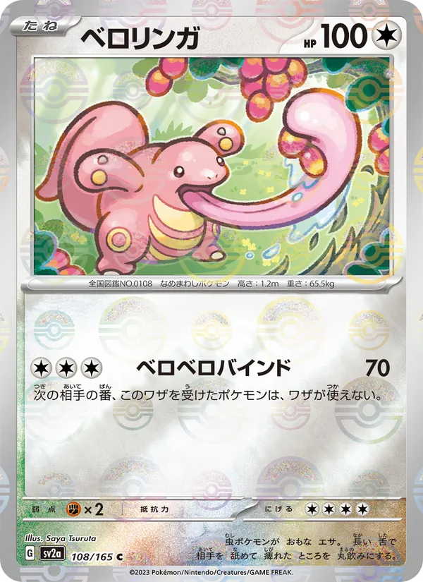 ベロリンガ 108/165