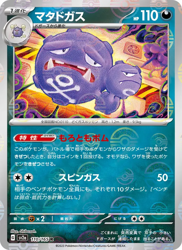 マタドガス 110/165