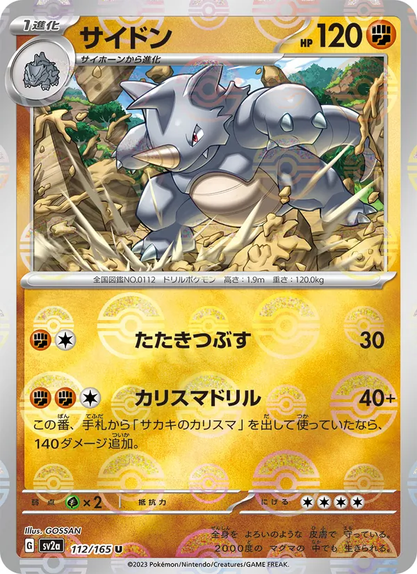 サイドン 112/165