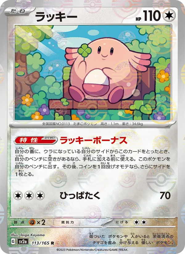 ラッキー 113/165