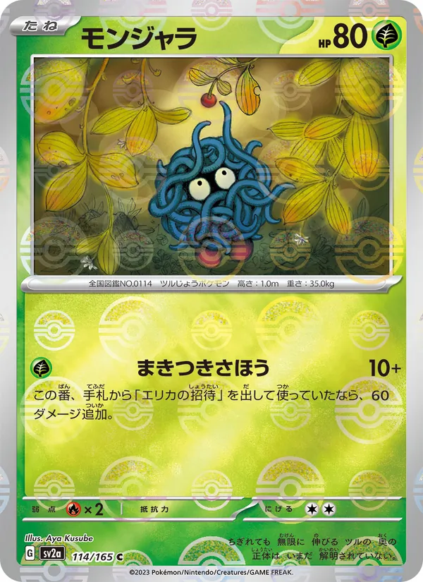 モンジャラ 114/165