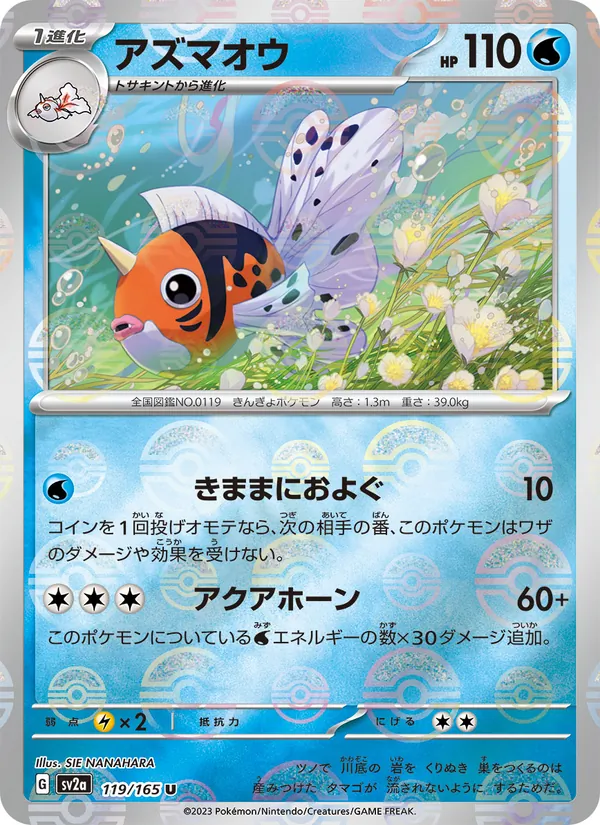 アズマオウ 119/165