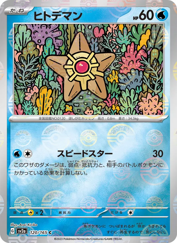 ヒトデマン 120/165