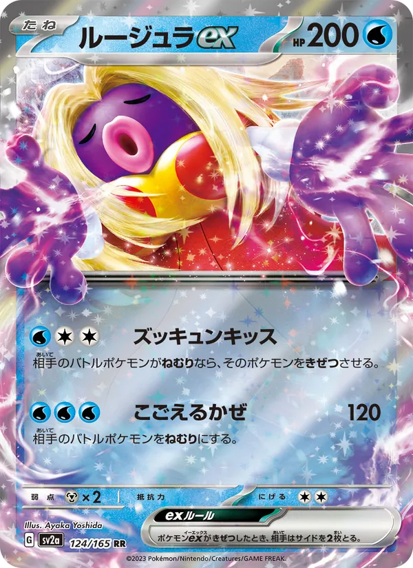 ルージュラex 124/165