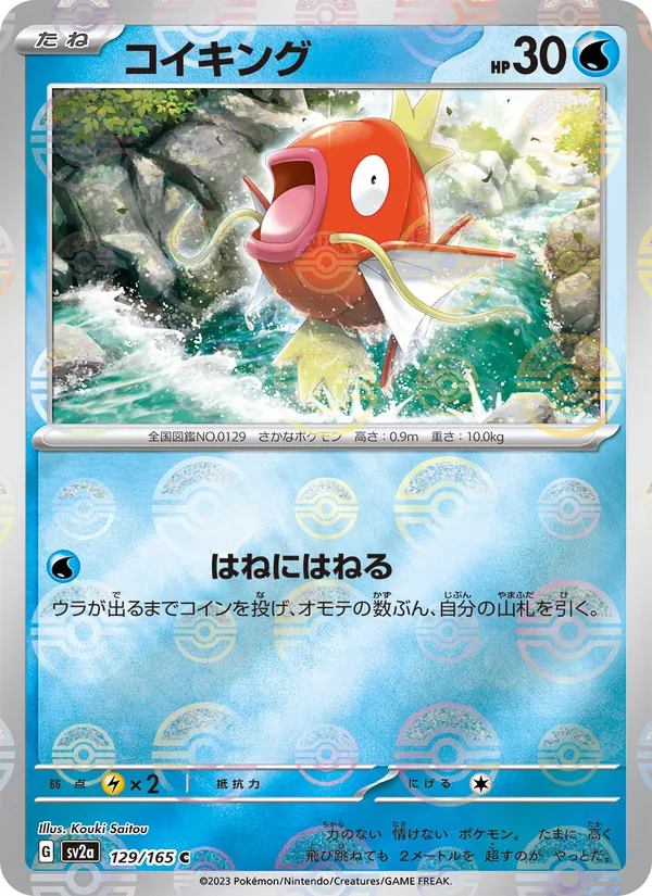 コイキング 129/165