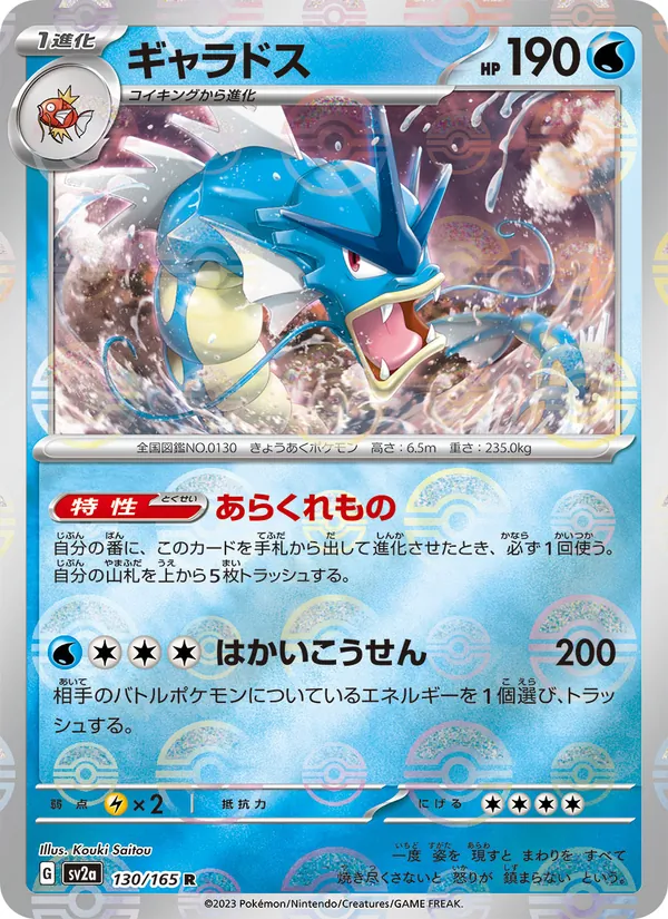 ギャラドス 130/165