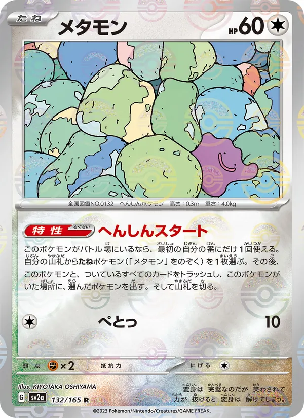 メタモン 132/165