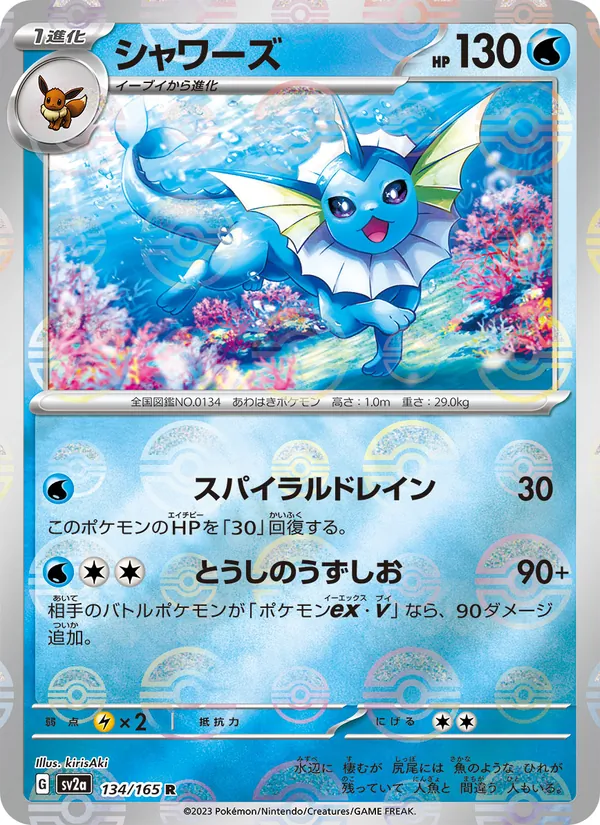シャワーズ 134/165