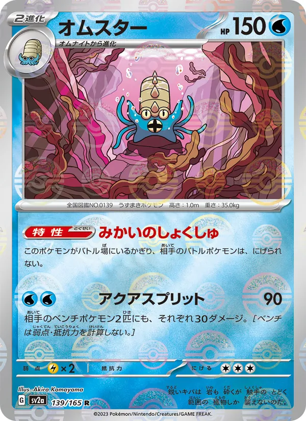 オムスター 139/165