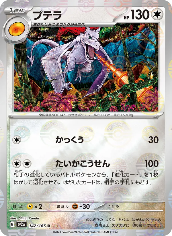 プテラ 142/165
