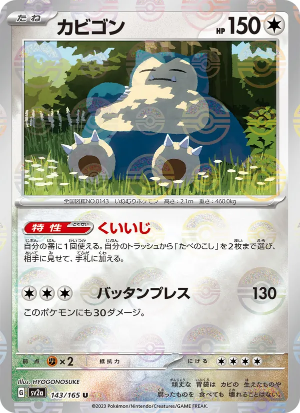 カビゴン 143/165