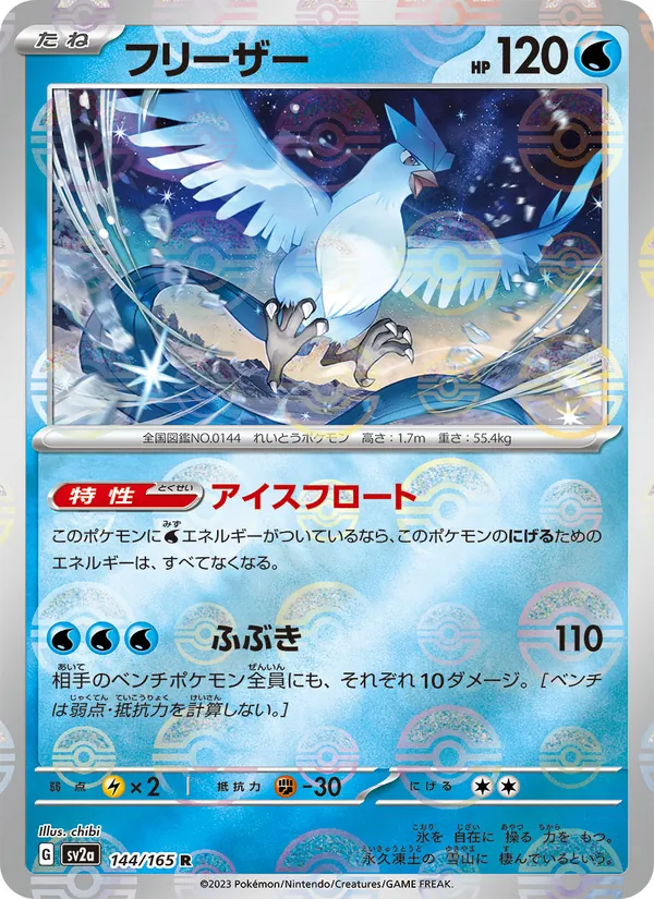 フリーザー 144/165