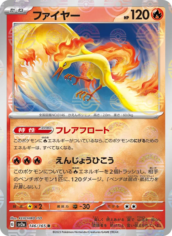 ファイヤー 146/165