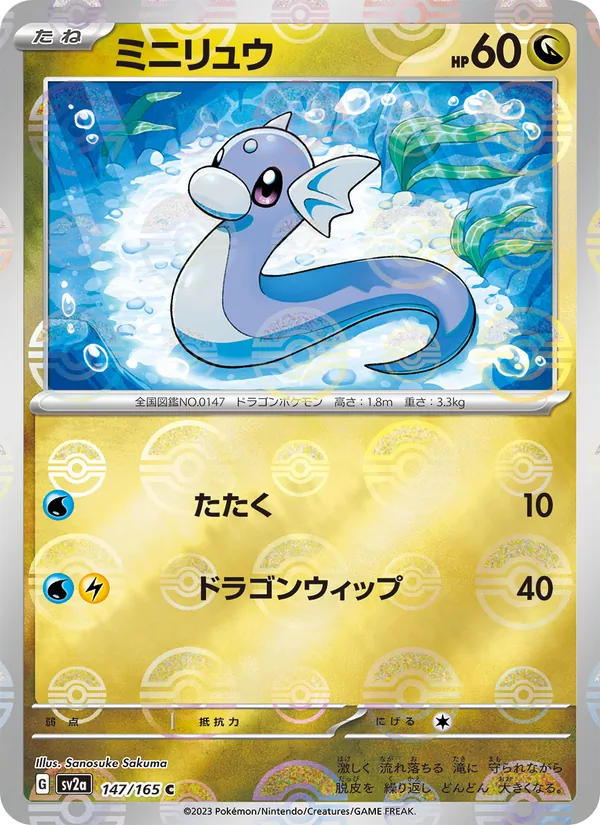 ミニリュウ 147/165