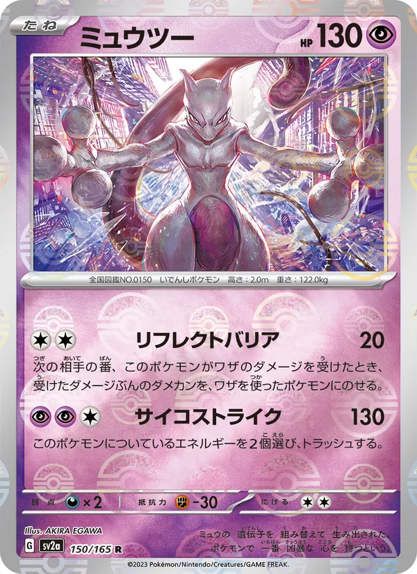 ミュウツー 150/165