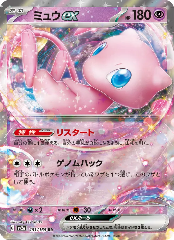 ミュウex 151/165