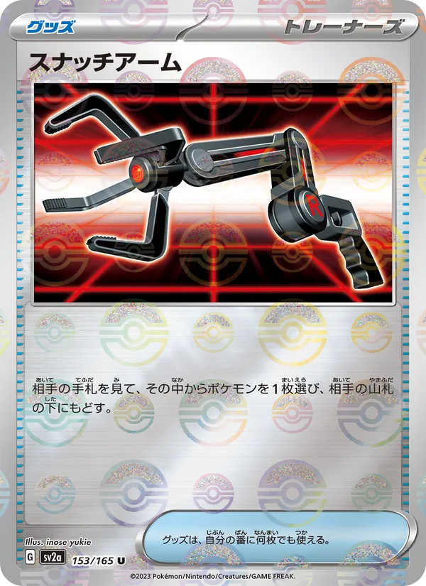 スナッチアーム 153/165