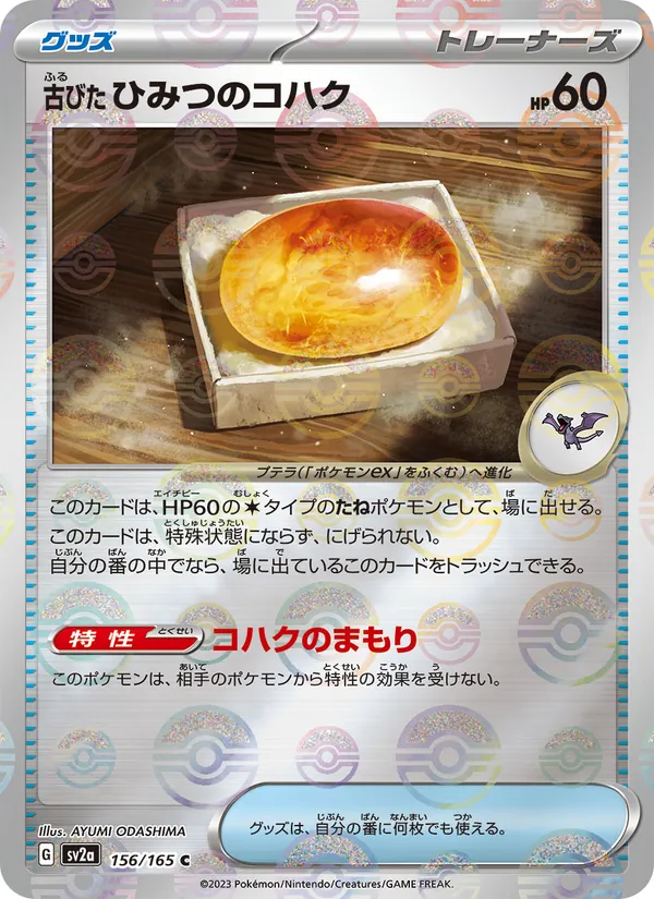 古びたひみつのコハク 156/165