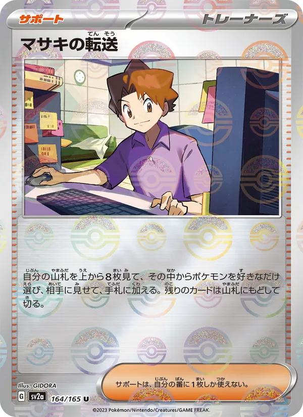 マサキの転送 164/165