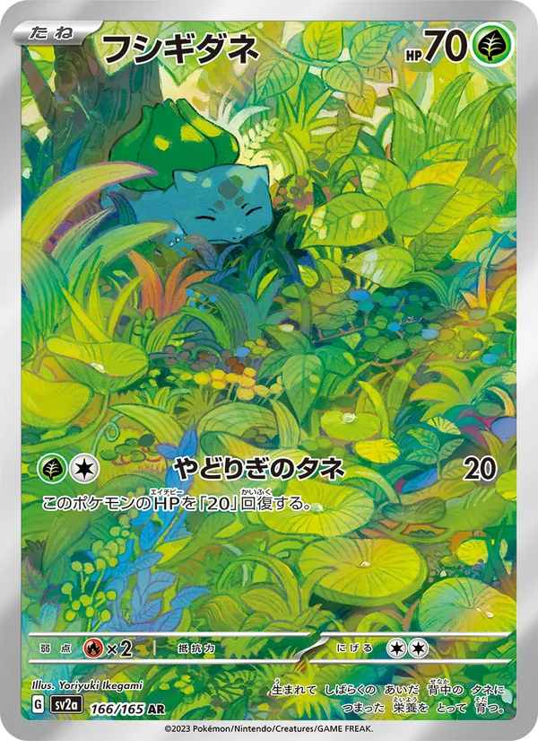 フシギダネ 166/165