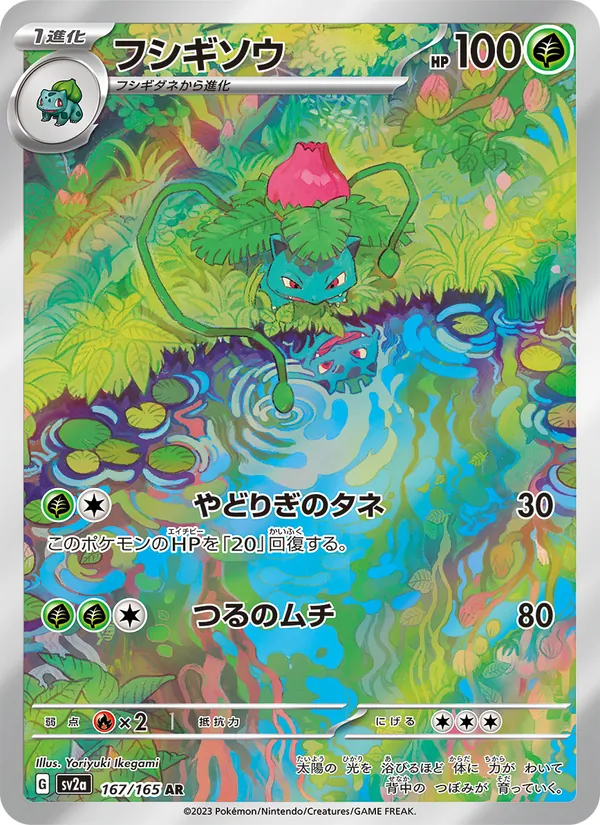 フシギソウ 167/165