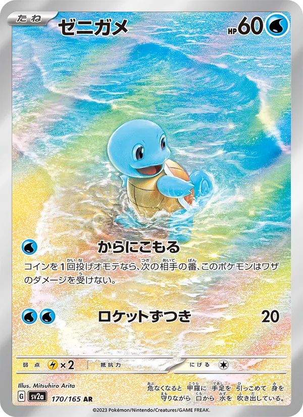ゼニガメ 170/165