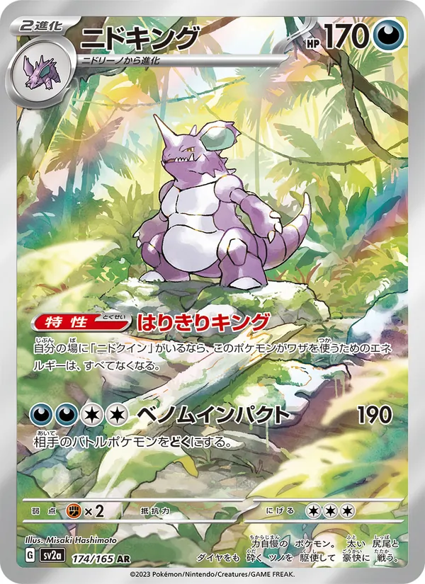 ニドキング 174/165
