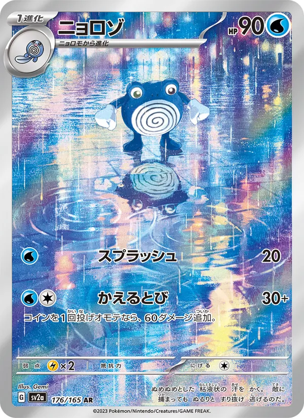 ニョロゾ 176/165