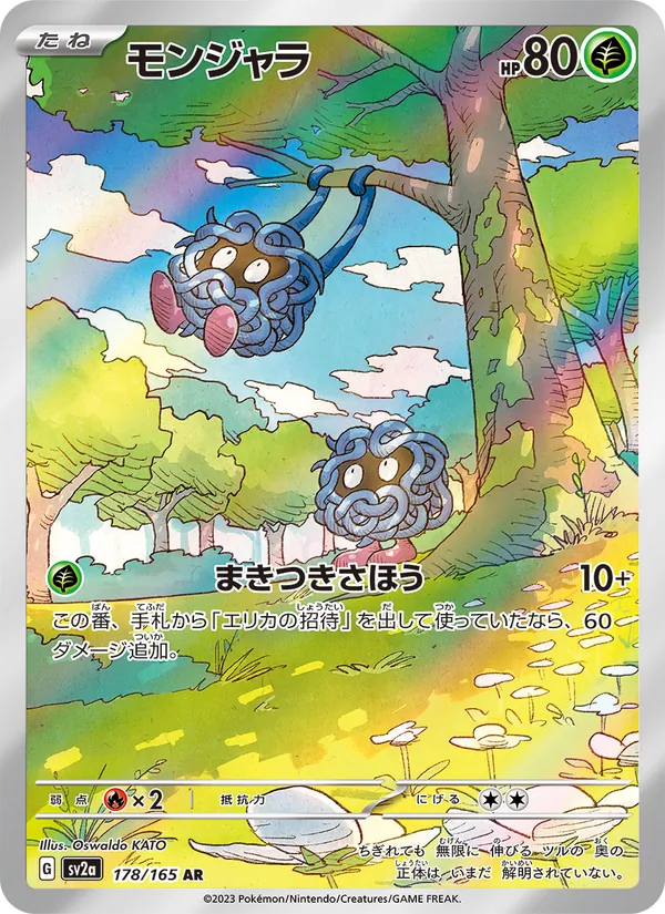モンジャラ 178/165