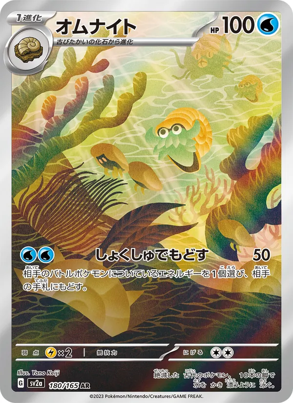 オムナイト 180/165