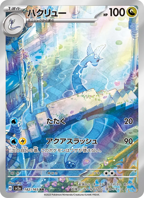 ハクリュー 182/165