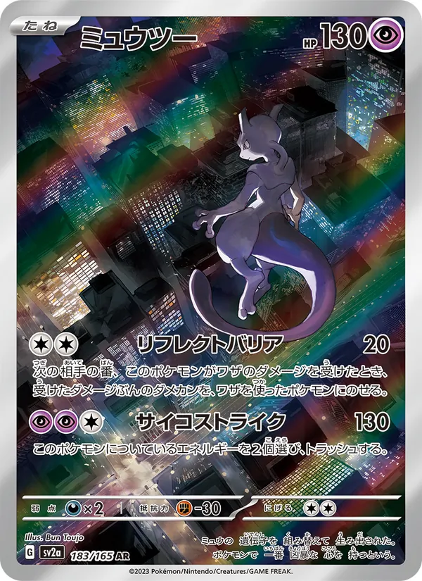 ミュウツー 183/165