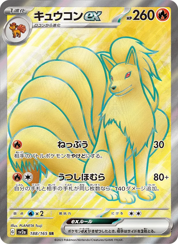 キュウコンex 188/165
