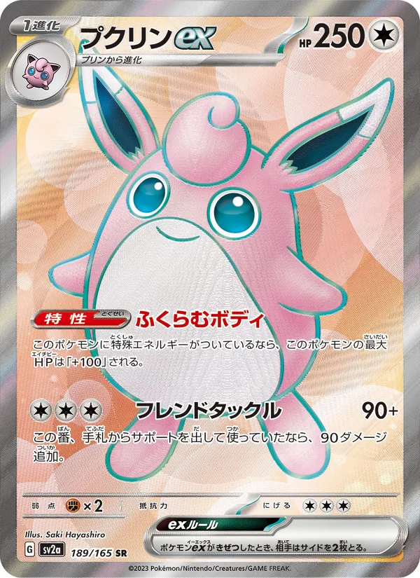 プクリンex 189/165