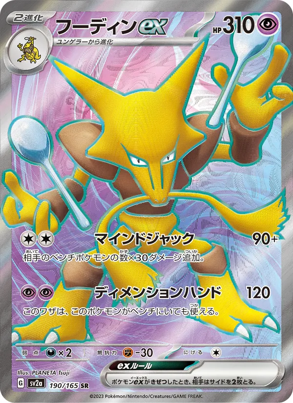 フーディンex 190/165