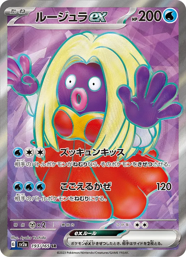 ルージュラex 193/165