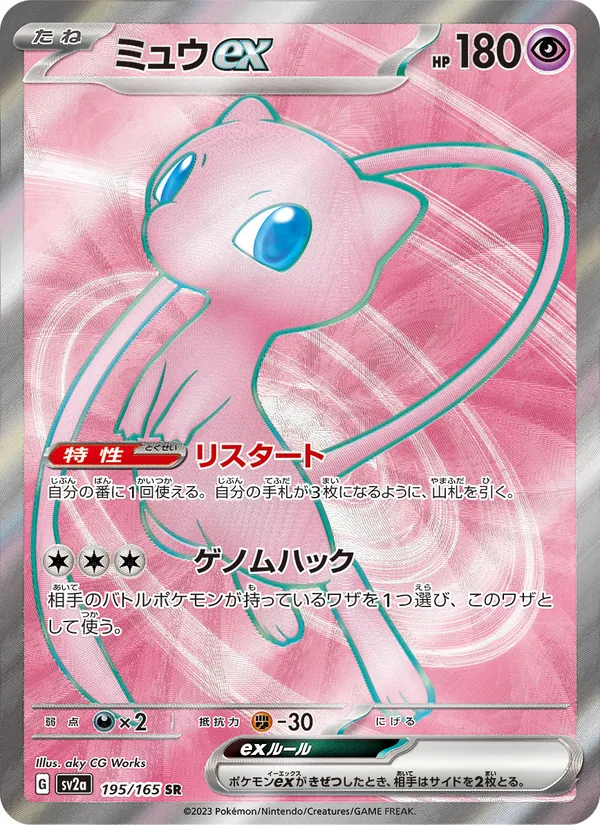 ミュウex 195/165
