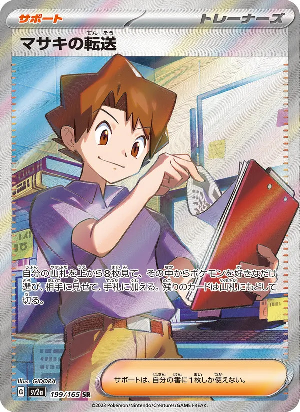 マサキの転送 199/165