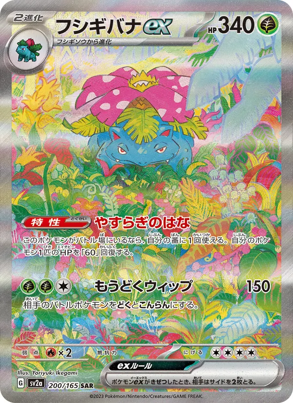 フシギバナex 200/165