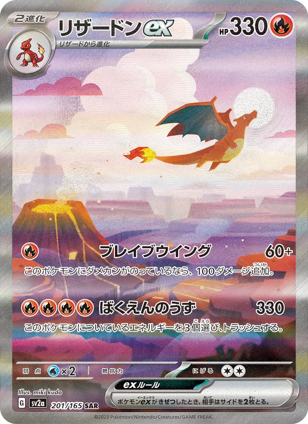 リザードンex 201/165