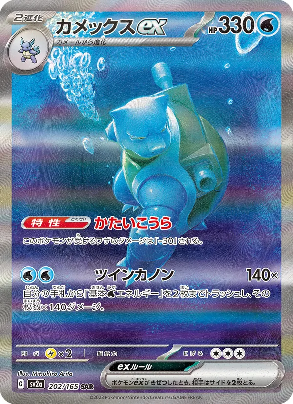 カメックスex 202/165
