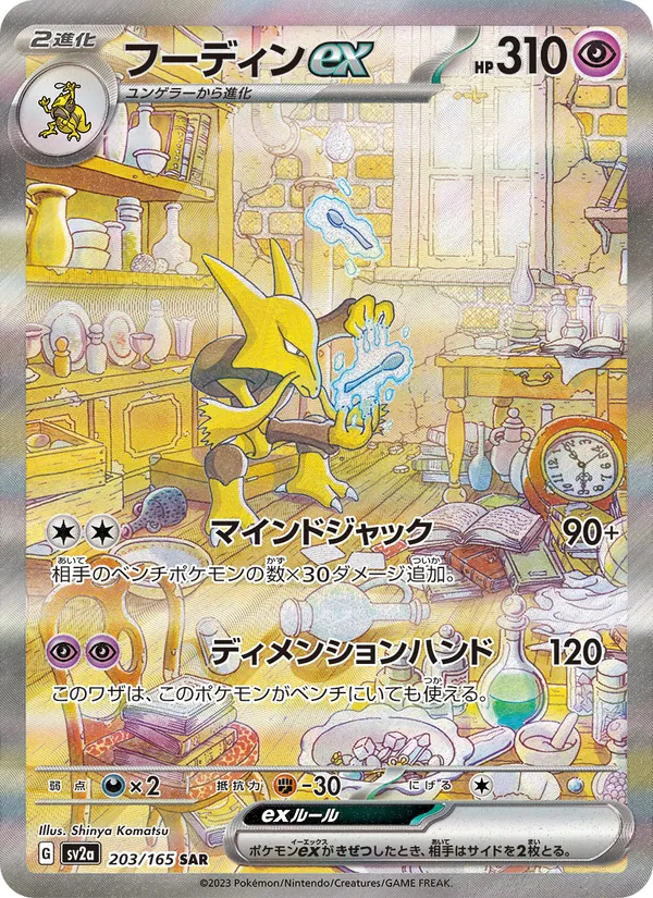 フーディンex 203/165