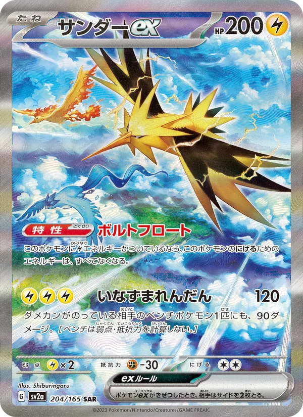 サンダーex 204/165