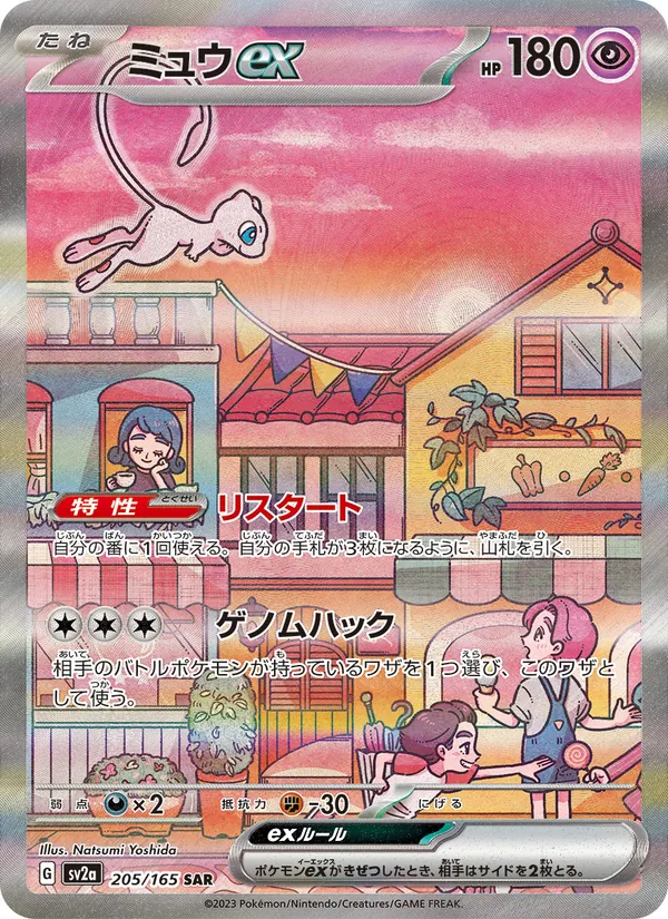 ミュウex 205/165