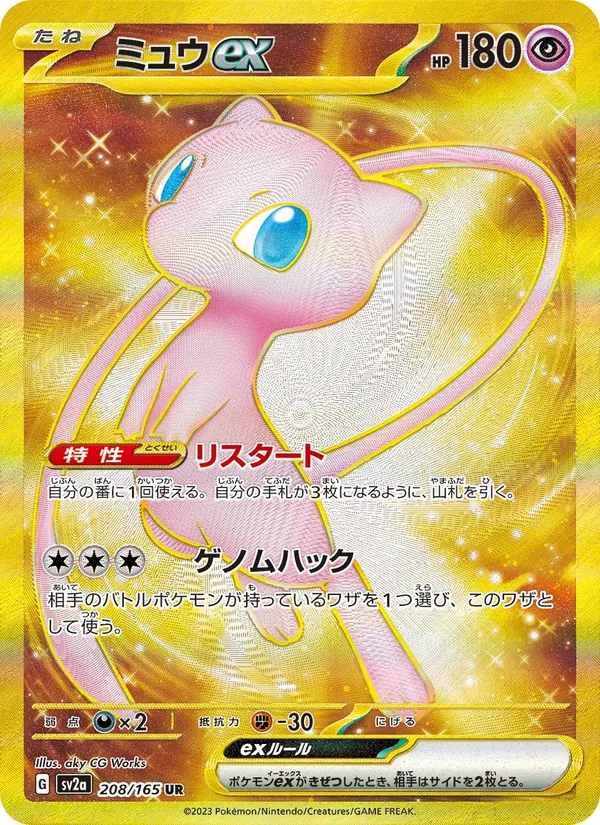 ミュウex 208/165