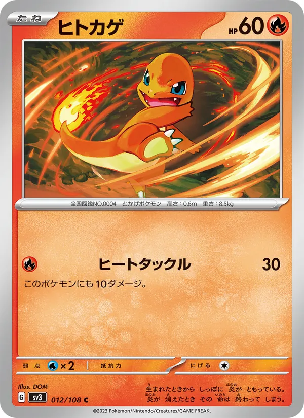 ヒトカゲ 012/108
